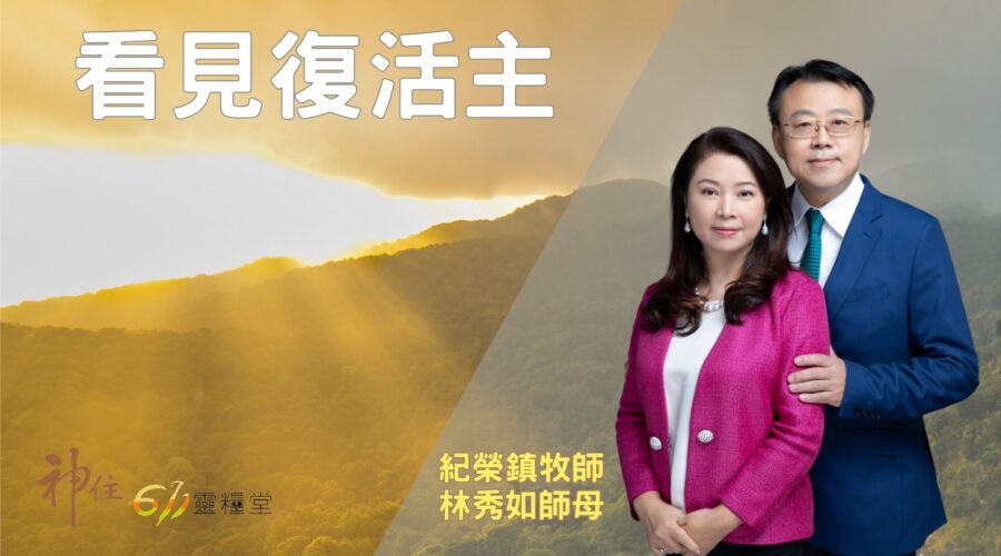 神賜尊貴身分，繼續靠神上升！/ 陳貞妙傳道