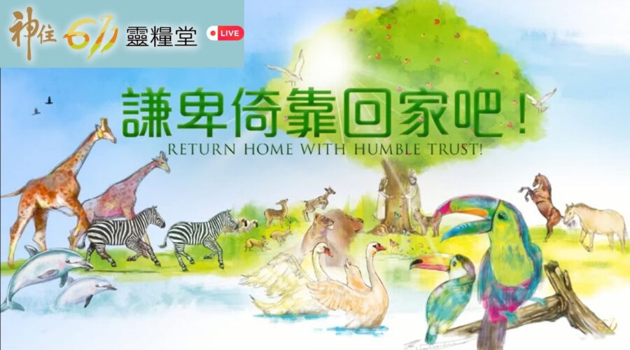 謙卑倚靠回家吧！ / 張恩年牧師