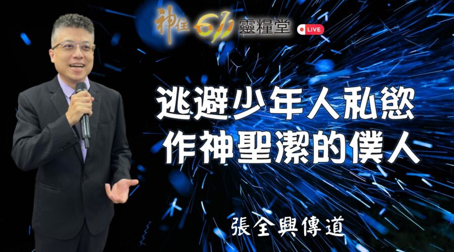 逃避少年人私慾，作神聖潔的僕人 (第七誡之三 ) / 張全興傳道