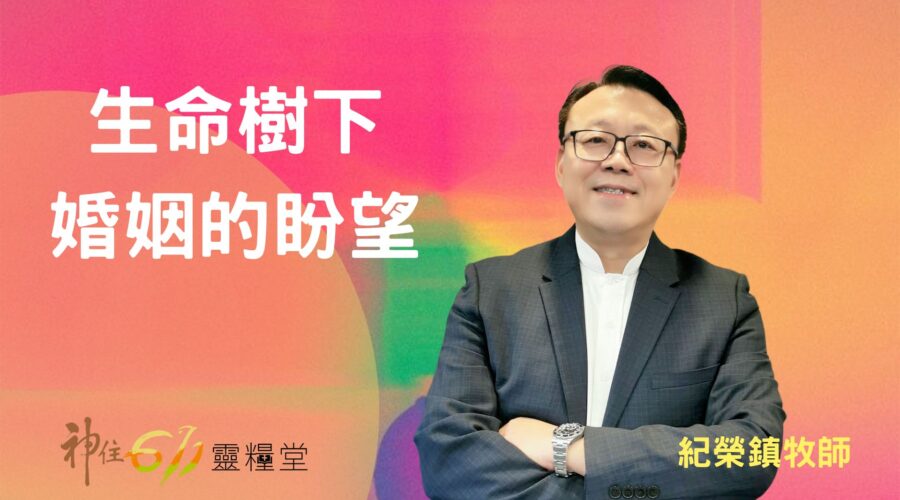 生命樹下婚姻的盼望 (第七誡之二 ) / 紀榮鎮牧師