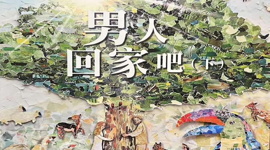 謙卑倚靠回家吧！