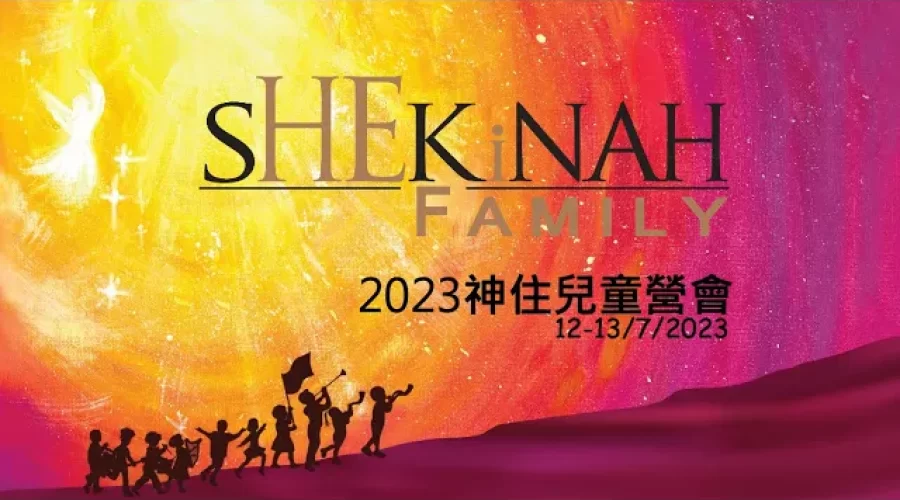 2023神住611靈糧堂兒童營會精華