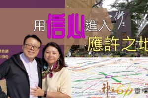 用信心進入應許之地 / 紀榮鎮牧師 林秀如師母