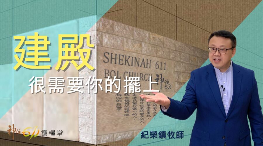 建殿很需要你的擺上 / 紀榮鎮牧師