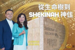 從生命樹到Shekinah神住! / 紀榮鎮牧師 林秀如師母