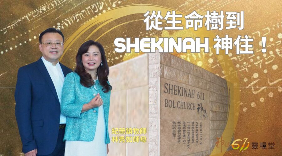從生命樹到Shekinah神住! / 紀榮鎮牧師 林秀如師母