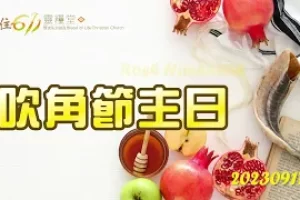 猶太新年5784 Rosh Hashanah 進入生命之約 精華分享