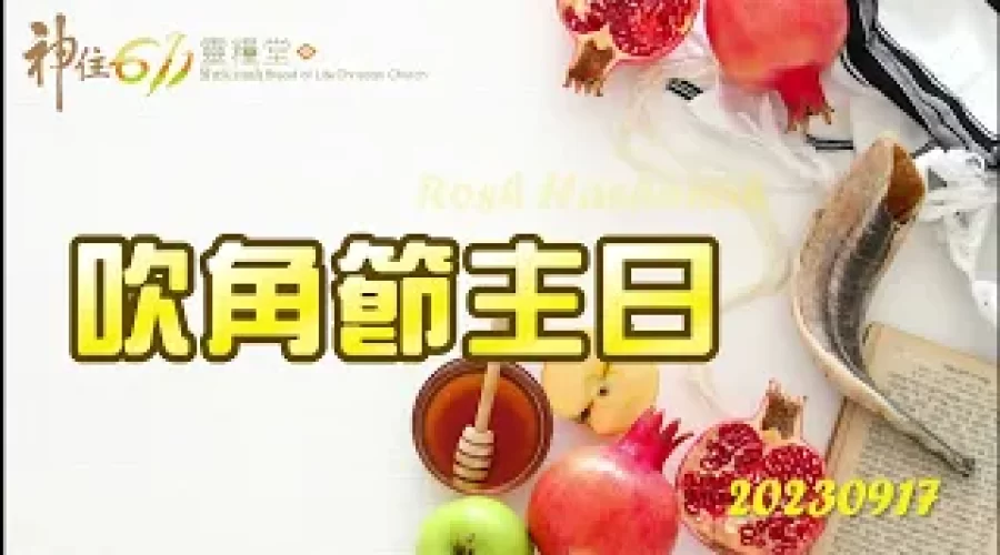 猶太新年5784 Rosh Hashanah 進入生命之約 精華分享