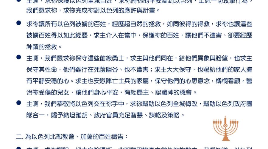以色列啊，願你平安！