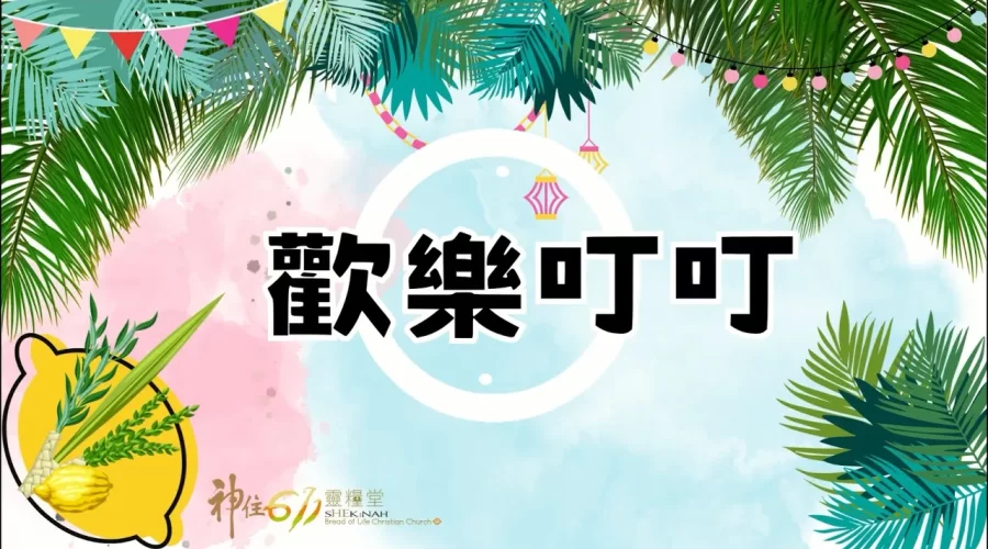 2023神住611 歡慶住棚 歡樂叮叮