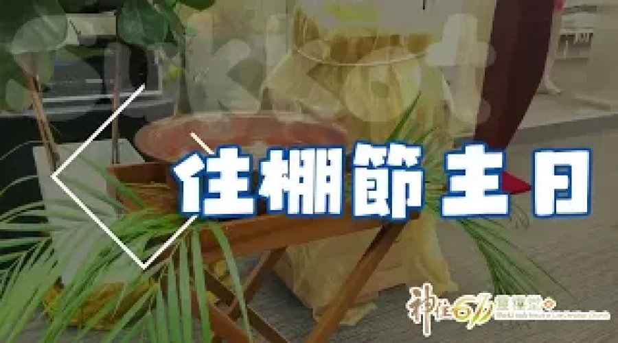 20231008 歡慶住棚節，神與我們同住，神住611歡迎您