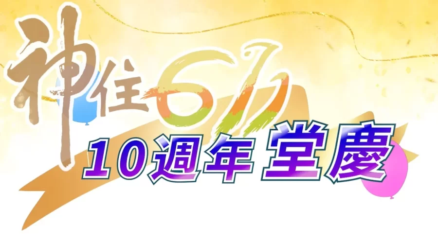 20231203『神住611十週年』 回顧