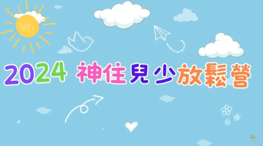 2024神住611 兒少放鬆營