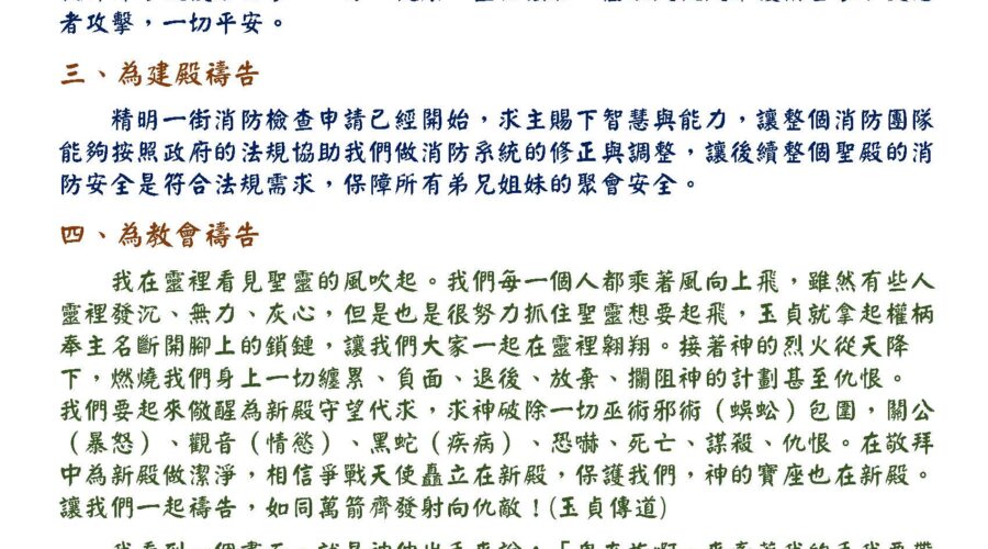 神住禱告大軍