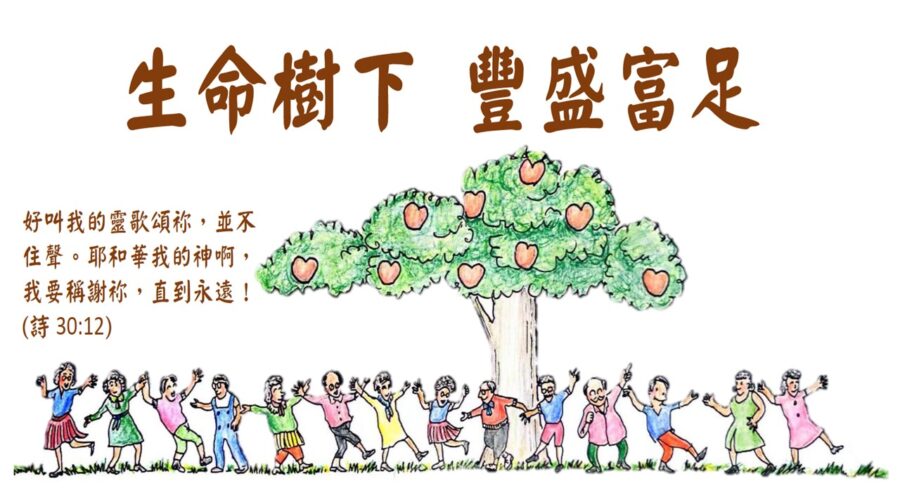 生命樹下 豐盛富足