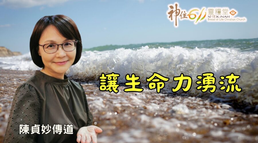 讓生命力湧流 / 陳貞妙傳道