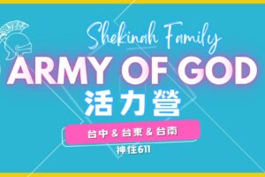 2024神住611 兒少活力營Army of God