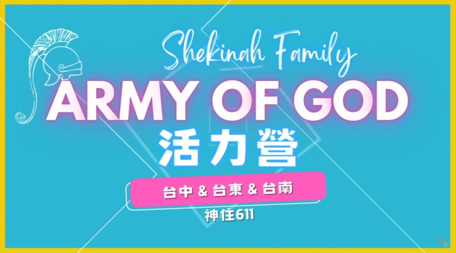 2024神住611 兒少活力營Army of God