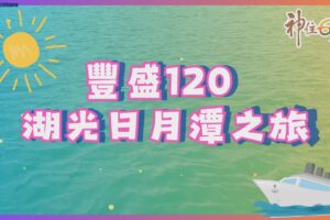 豐盛120崇拜日月潭之旅