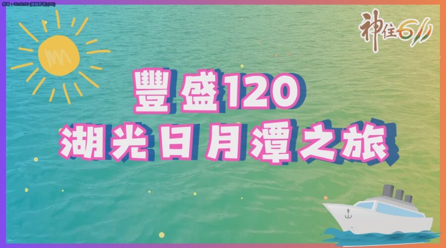 豐盛120崇拜日月潭之旅