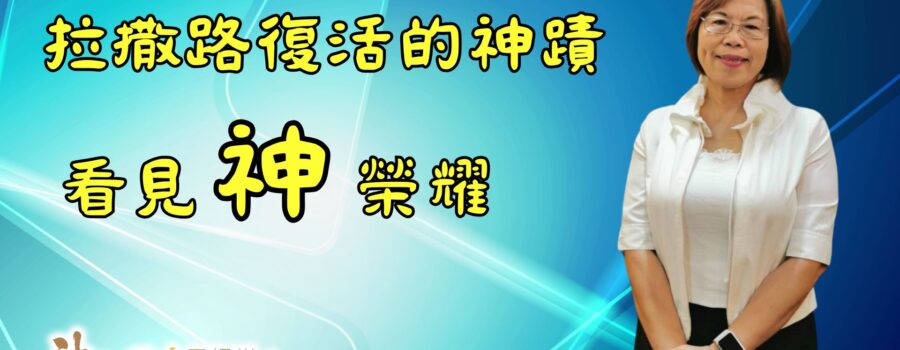 拉撒路復活的神蹟：看見神的榮耀！ / 鄭淑雅族長