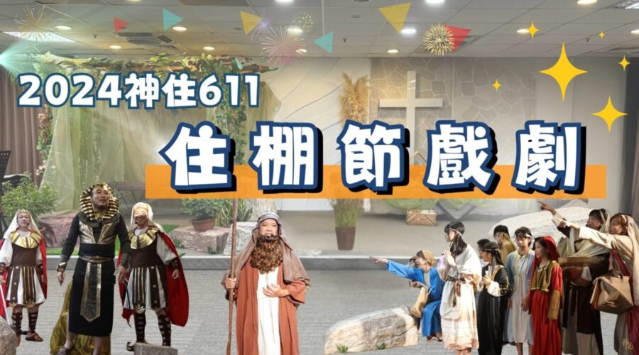 2024神住611-住棚節戲劇