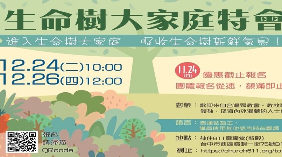 生命樹大家庭特會