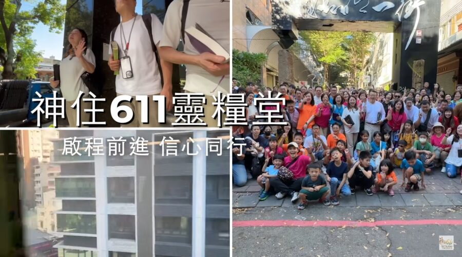 20241117神住611靈糧堂 | 啟程前進信心同行