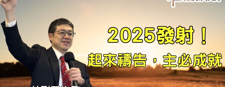 2025發射！起來禱告，主必成就 / 林剛正族長