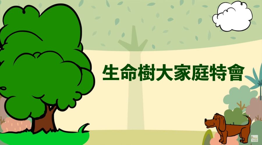 2024神住611靈糧堂 | 生命樹大家庭特會-生命樹登陸台灣