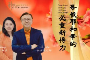 等候耶和華的必重新得力 / 紀榮鎮牧師.林秀如師母
