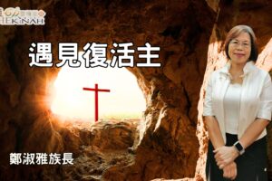 遇見復活主！ / 鄭淑雅族長