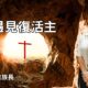 遇見復活主！ / 鄭淑雅族長