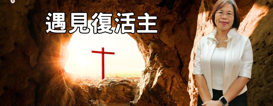 遇見復活主！ / 鄭淑雅族長