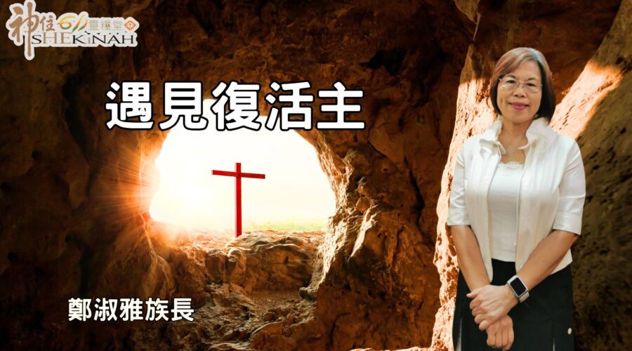 遇見復活主！ / 鄭淑雅族長