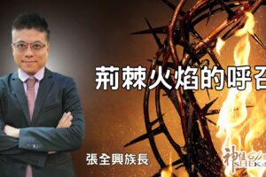 荊棘火焰的呼召 / 張全興傳道