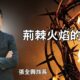 荊棘火焰的呼召 / 張全興傳道