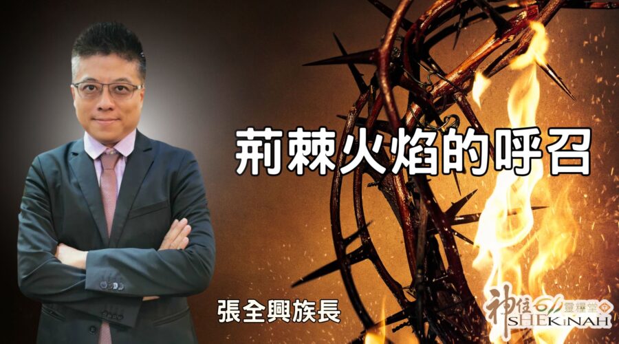 荊棘火焰的呼召 / 張全興傳道