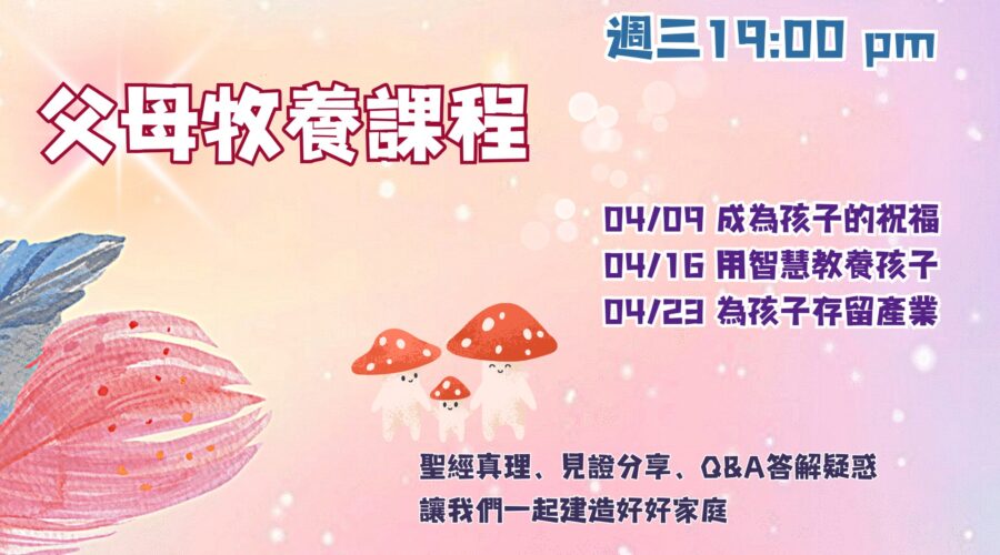 父母牧養課程