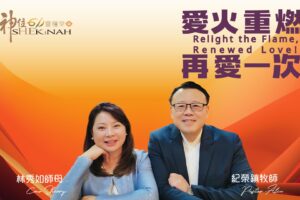 愛火重燃，再愛一次！ / 紀榮鎮牧師.林秀如師母
