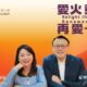 愛火重燃，再愛一次！ / 紀榮鎮牧師.林秀如師母