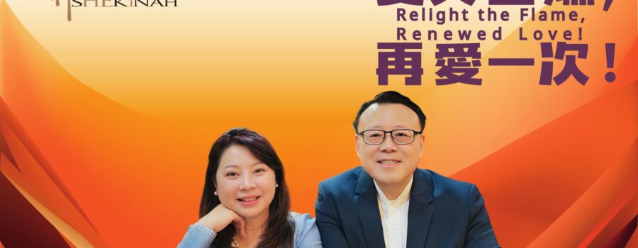 愛火重燃，再愛一次！ / 紀榮鎮牧師.林秀如師母