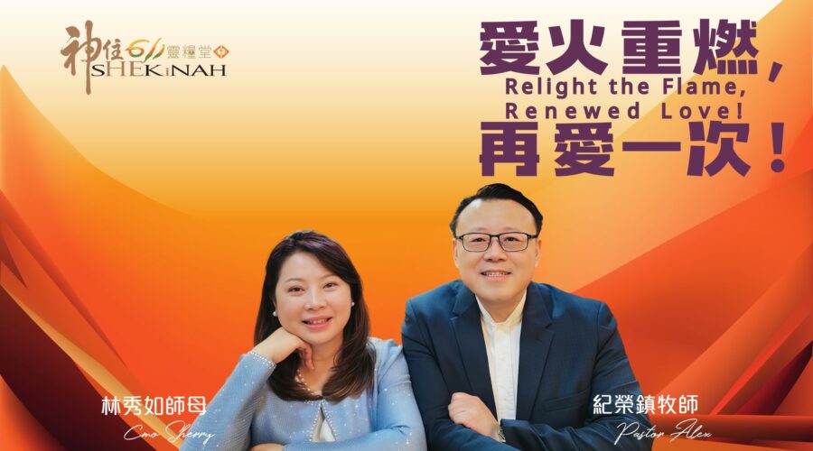愛火重燃，再愛一次！ / 紀榮鎮牧師.林秀如師母