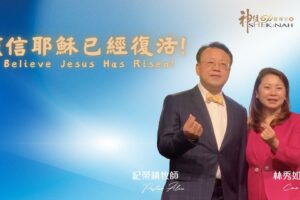 我信耶穌已經復活！ / 紀榮鎮牧師.林秀如師母