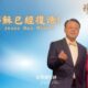 我信耶穌已經復活！ / 紀榮鎮牧師.林秀如師母