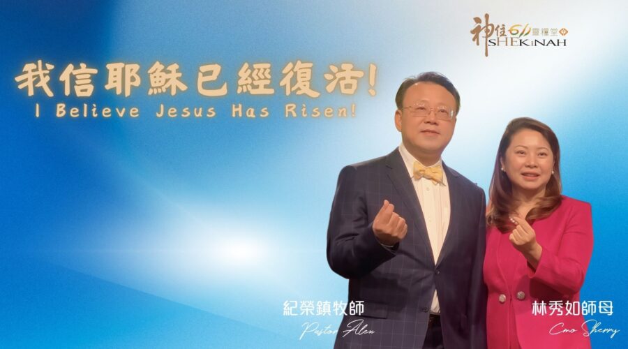 我信耶穌已經復活！ / 紀榮鎮牧師.林秀如師母