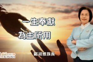 一生奉獻為主所用 / 鄭淑雅族長