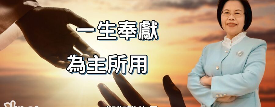 一生奉獻為主所用 / 鄭淑雅族長