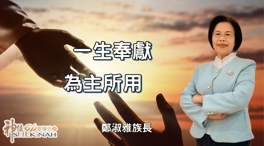 一生奉獻為主所用 / 鄭淑雅族長