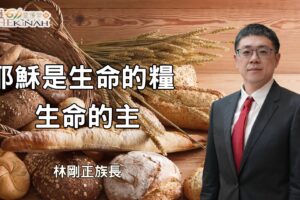 耶穌是生命的糧，生命的主 / 林剛正族長